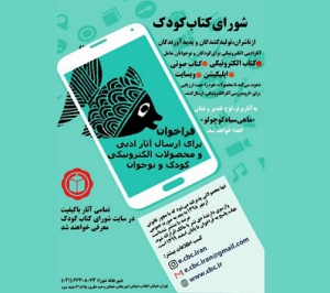 انتشار فراخوان شورای کتاب کودک برای ارسال آثار و محصولات الکترونیکی کودک و نوجوان