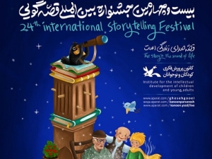 از پوستر مرحله پایانی بیست وچهارمین جشنواره بین‌المللی «قصه‌گویی» رونمایی شد
