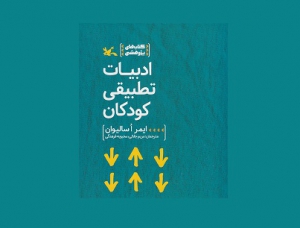 کتاب «ادبیات تطبیقی کودکان» منتشر شد