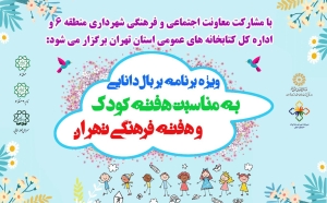 ویژه برنامه فرهنگی«بر بال دانایی» برگزار می‌شود