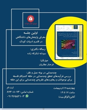 نشست معرفی پژوهش‌های دانشجویی در قلمرو ادبیات کودک برگزار می‌شود