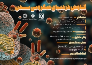 وبینار «کاوش در دنیای میکروبی بدن» برگزار می‌شود
