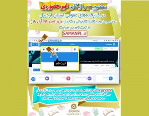 اجرای طرح عضویت رایگان غیرحضوری در کتابخانه‌های عمومی اردبیل