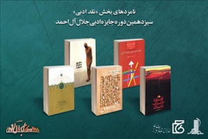 نامزدهای بخش نقد ادبی جایزه جلال آل احمد معرفی شدند