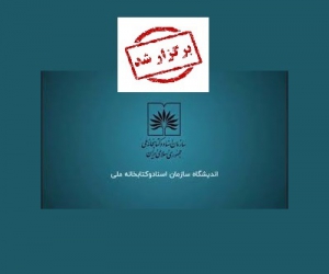 جلسه کارگروه علم اطلاعات، دانش شناسی و سند پژوهی برگزار شد