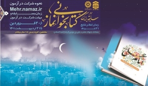 برگزاری مسابقه کتابخوانی «نماز در سیره و سخن امام علی (ع)»
