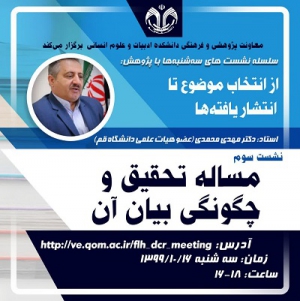 نشست «مساله تحقیق و چگونگی بیان آن» برگزار می‌شود