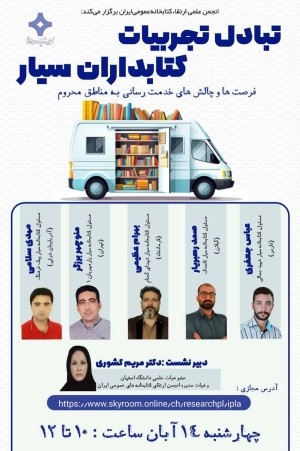 نشست «تبادل تجربیات کتابداران سیار» برگزار می‌شود