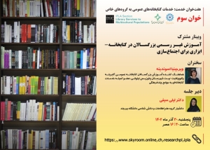 بررسی «آموزش غیررسمی بزرگسالان در کتابخانه؛ ابزاری برای اجتماع‌سازی»