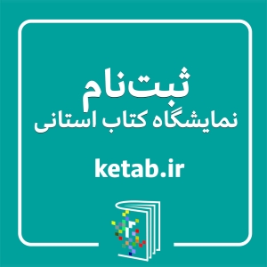 فعالیت نمایشگاه‌های کتاب استانی در نیمه دوم سال ۱۴۰۴ آغاز شد