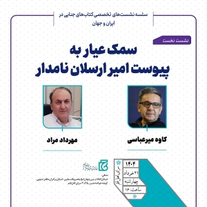 نشست «سمک عیار به پیوست امیر ارسلان نامدار» برگزار می‌شود