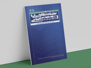 شماره صدوبیست‌ویکم فصلنامه «تحقیقات اطلاع رسانی و کتابخانه های عمومی» منتشر شد
