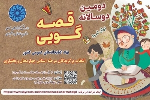 برگزاری مرحله‌ی استانی دوسالانه قصه‌گویی«نهال امید» در چهارمحال و بختیاری