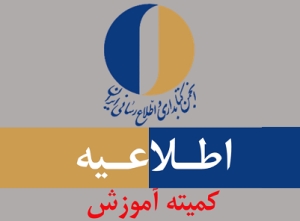 کمیته آموزش انجمن کارگاه‌های درخواستی کتابداران را برگزار می‌کند