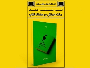 از کتاب «مکث؛ درنگی در هشتاد کتاب» رونمایی می‌شود