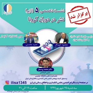 نشست «نشر در دوران کرونا» برگزار شد