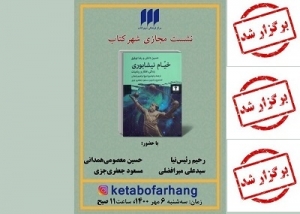 نشست نقد و بررسی کتاب «زندگی، افکار و رباعیات خیام نیشابوری» برگزار شد