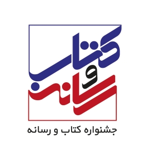 داوری بخش ویژه «آثار منتخب از نگاه اهالی صنعت نشر کتاب» در جشنواره کتاب و رسانه آغاز شد