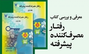 کتاب «رفتار مصرف‌کننده پیشرفته» بررسی می‌شود