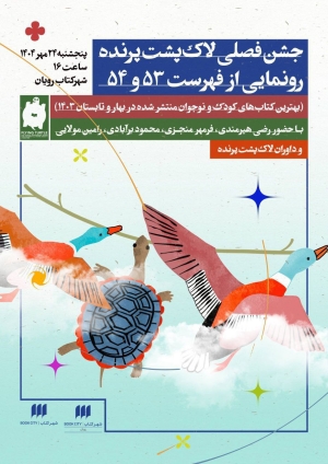 از فهرست پنجاه‌وسوم و پنجاه‌وچهارم لاک‌پشت پرنده رونمایی می‌شود