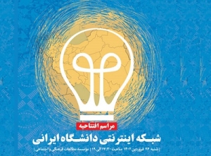 «شبکه دانشگاه ایرانی» افتتاح می‌شود