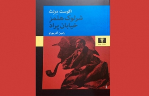 کتاب «شرلوک هلمزِ خیابان پراد» به فارسی ترجمه ‌شد