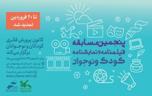 فراخوان مسابقه‌ی فیلم‌نامه و نمایش‌نامه کودک و نوجوان کانون پرورش فکری تمدید شد