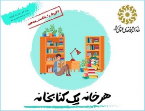 دبیرخانه پویش ملی «هر خانه یک کتابخانه» اسامی برگزیدگان نهایی را اعلام کرد