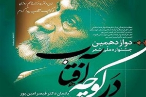 انتشار فراخوان سیزدهمین جشنواره ملی شعر «در کوچه آفتاب»