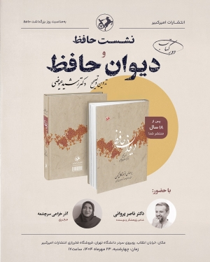 نشست حافظ و دیوان حافظ برگزار می شود