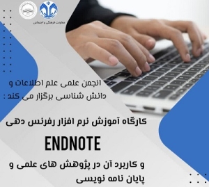 برگزاری کارگاه آموزش نرم‌افزار Endnote و کاربرد آن در پایان‌نامه نویسی
