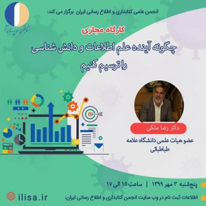 برگزاری کارگاه «چگونه آینده علم اطلاعات و دانش شناسی را ترسیم کنیم»