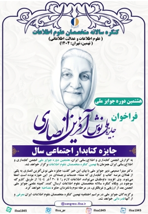 فراخوان جایزه ملی نوش آفرین انصاری منتشر شد