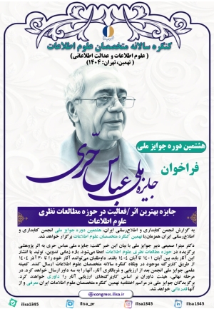 انتشار فراخوان جایزه بهترین اثر/فعالیت در حوزه مطالعات نظری علوم اطلاعات