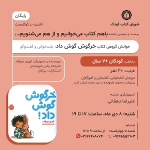 «خرگوش گوش داد» در خوانش گروهی شورای کتاب کودک