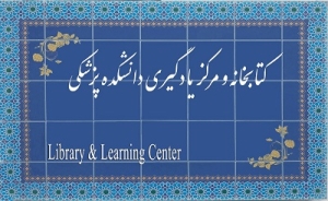 معرفی کتابخانه و مرکز یادگیری دانشکده پزشکی دانشگاه علوم پزشکی تهران