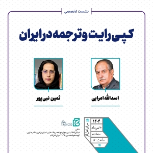 نشست «کپی رایت و ترجمه در ایران» برگزار می‌شود