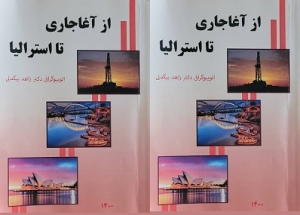 دسترسی به نسخه پی دی اف «از آغاجاری تا استرالیا»