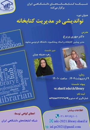 کارگاه « نو اندیشی در مدیریت کتابخانه» برگزار می‌شود