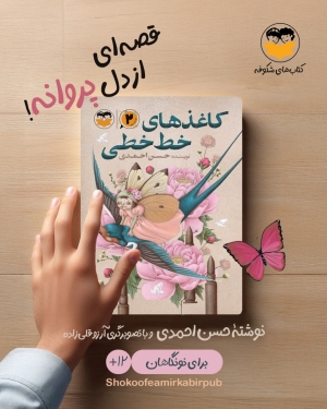بازگشت «کاغذهای خط‌خطی» پس از یک‌دهه به کتابفروشی‌ها
