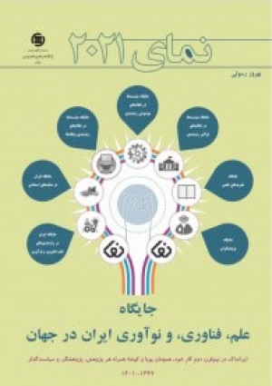 «نمای 2021: جایگاه علم، فناوری، و نوآوری ایران در جهان در سال 2021 میلادی» منتشر شد