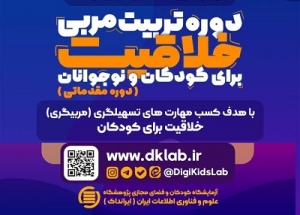 «دوره یک‌روزه تربیت مربی خلاقیت» برگزار می‌شود