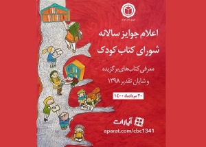 اعلام جوایز سالانه شورای کتاب کودک