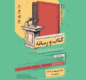 آیین اختتامیه بیست‌ودومین جشنواره کتاب و رسانه برگزار می‌شود