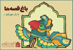 برگزاری تور «باغ قصه‌ها با یار مهربان» ویژه کودکان و نوجوانان