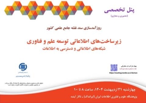 سومین پنل «زیرساخت‌های اطلاعات علم و فناوری» برگزار می‌شود