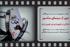 برگزاری نشست نقد «عبور از سینمای سانسور: تأملاتی در فیلم سازی غیرطبیعی ایران»