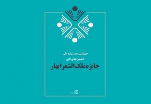 اعلام برگزیدگان جایزه ملک‌الشعرا بهار