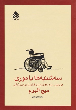 سه‌شنبه ها با موری (مرد پیر... مرد جوان و بزرگ‌ترین درس زندگی)