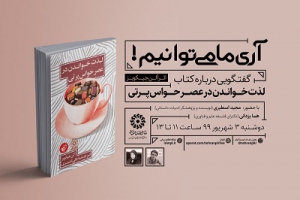 برگزاری نشست «آری ما می توانیم»